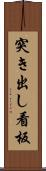 突き出し看板 Scroll