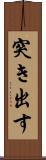 突き出す Scroll