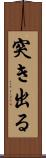突き出る Scroll