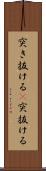 突き抜ける(P) Scroll
