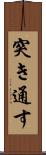 突き通す Scroll