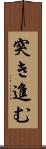 突き進む Scroll