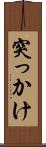 突っかけ Scroll