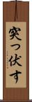突っ伏す Scroll
