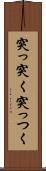 突っ突く Scroll
