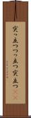 突っ立つ Scroll