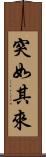 突如其來 Scroll