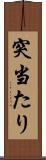 突当たり Scroll