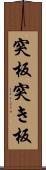 突板 Scroll