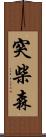 突柴森 Scroll