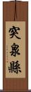 突泉縣 Scroll