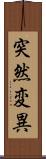 突然変異 Scroll