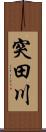 突田川 Scroll