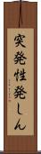 突発性発しん Scroll