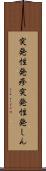 突発性発疹 Scroll