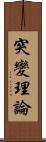 突變理論 Scroll