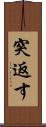 突返す Scroll