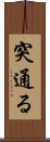 突通る Scroll