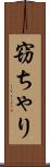 窃ちゃり Scroll