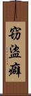 窃盜癖 Scroll