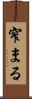 窄まる Scroll