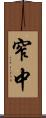 窄中 Scroll