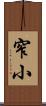 窄小 Scroll