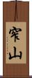 窄山 Scroll