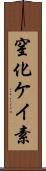 窒化ケイ素 Scroll