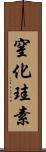 窒化珪素 Scroll