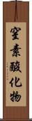 窒素酸化物 Scroll