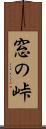 窓の峠 Scroll