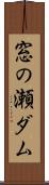 窓の瀬ダム Scroll