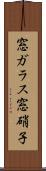 窓ガラス Scroll