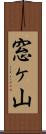 窓ヶ山 Scroll