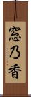 窓乃香 Scroll