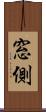 窓側 Scroll