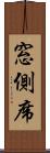 窓側席 Scroll