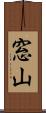 窓山 Scroll