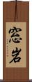 窓岩 Scroll