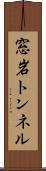 窓岩トンネル Scroll