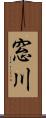 窓川 Scroll