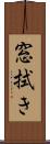 窓拭き Scroll