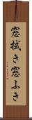 窓拭き Scroll