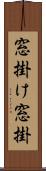 窓掛け Scroll