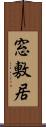 窓敷居 Scroll