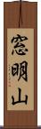 窓明山 Scroll