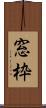 窓枠 Scroll