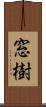 窓樹 Scroll