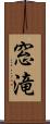 窓滝 Scroll